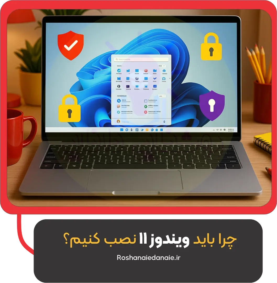چرا باید ویندوز 11 نصب کنیم؟ ۷ دلیل مهم برای ارتقاء به ویندوز جدید