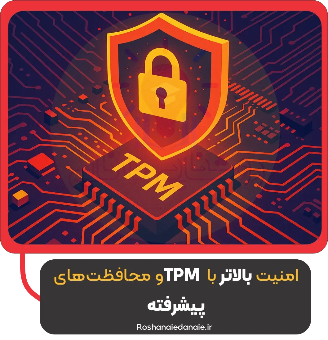امنیت بالاتر با TPM و محافظتهای پیشرفته