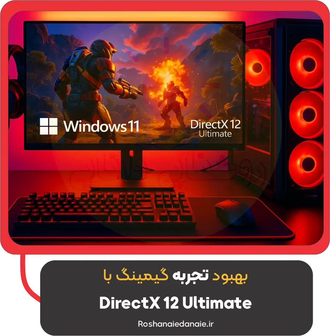 بهبود تجربه گیمینگ با DirectX 12 Ultimate