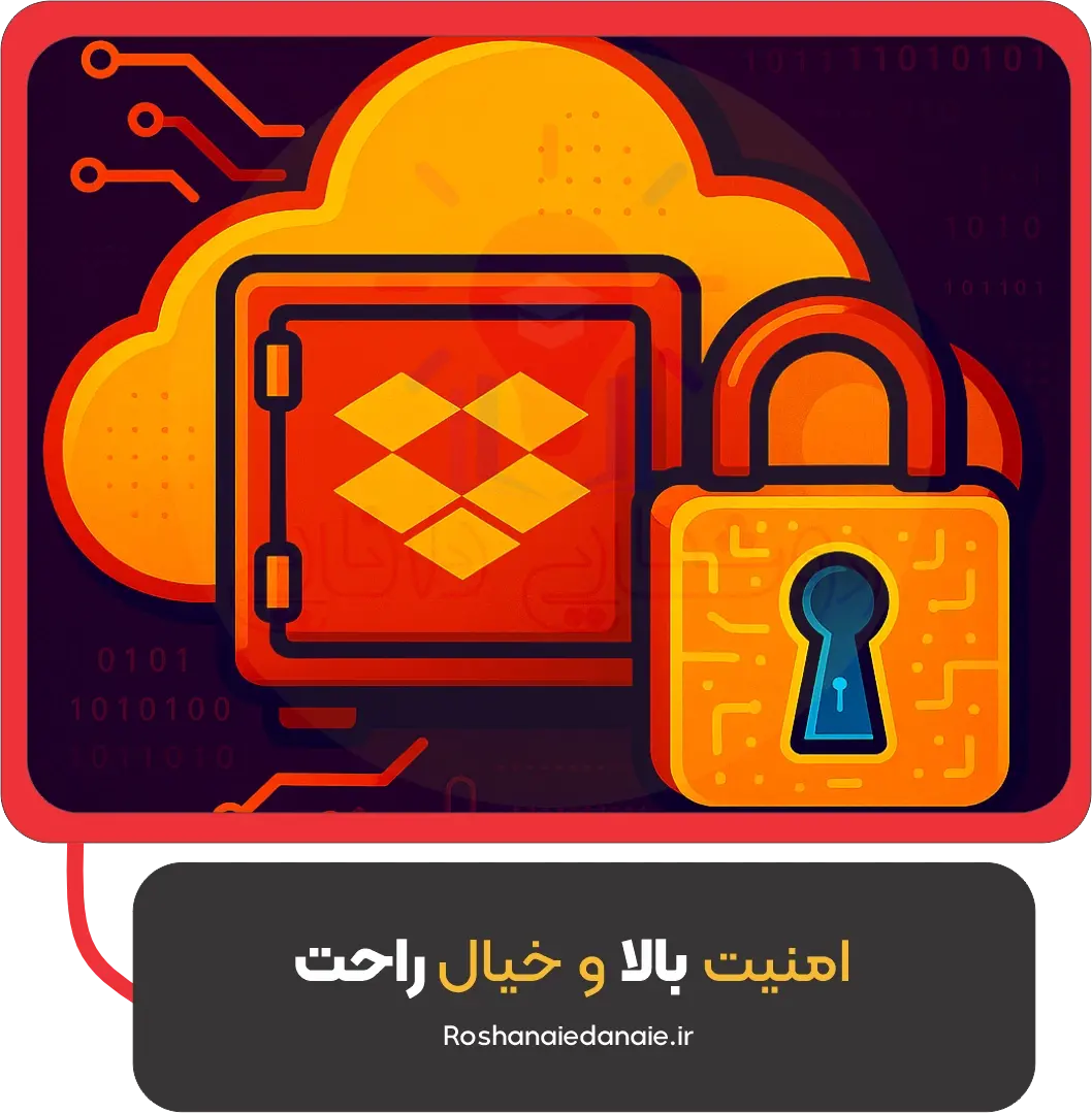 امنیت بالا و خیال راحت