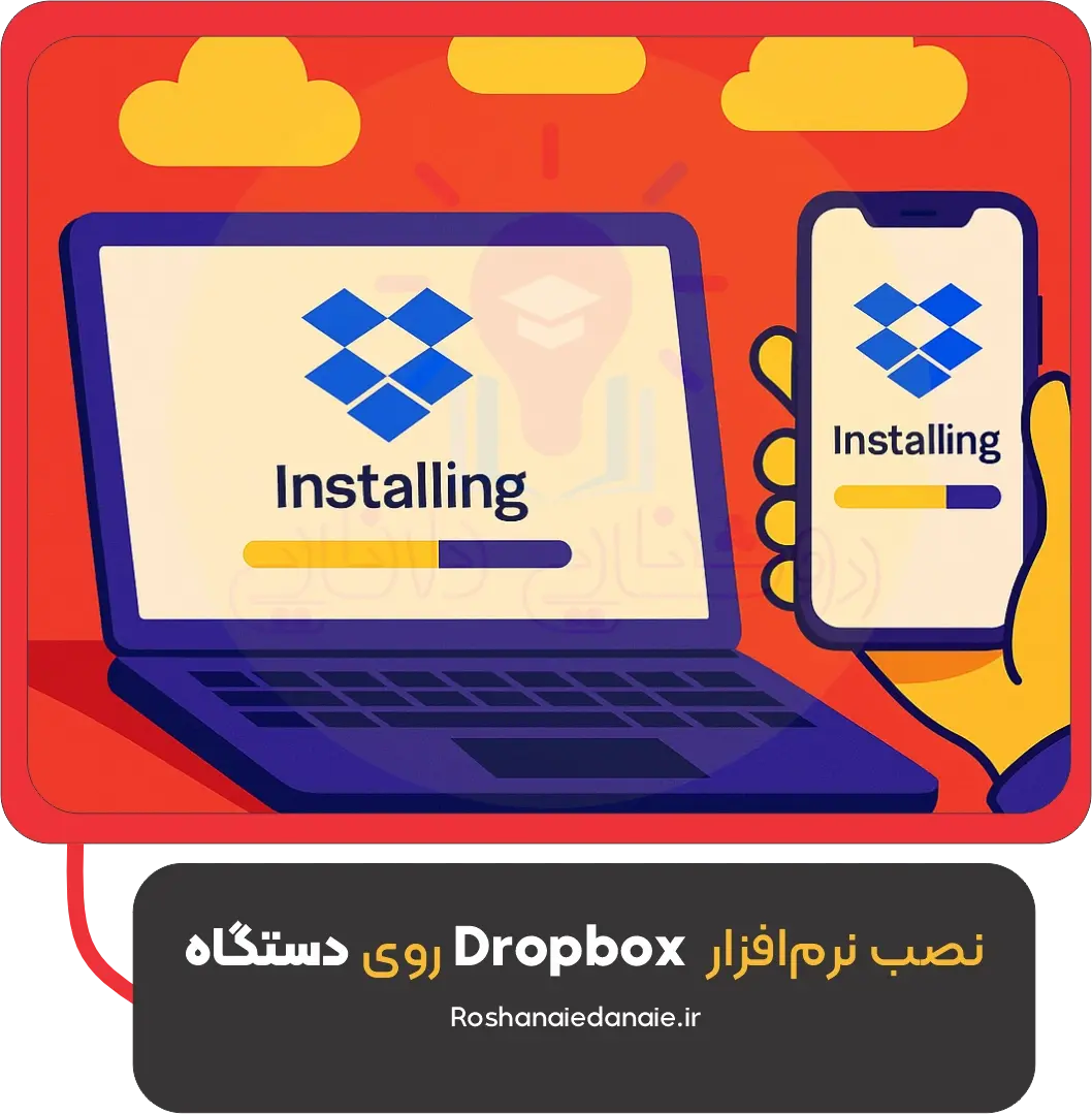 نصب نرم‌افزار Dropbox روی دستگاه