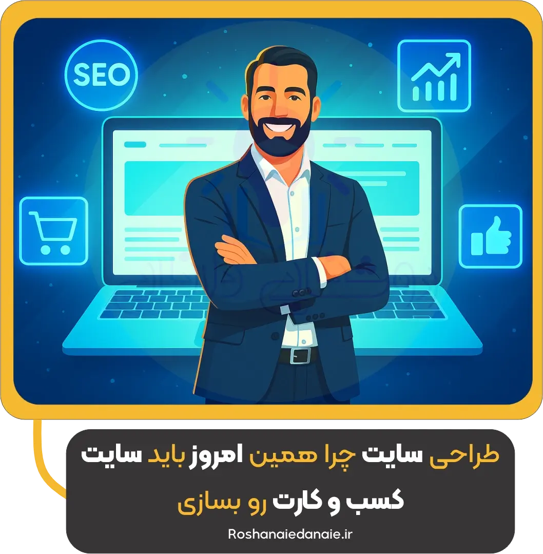 طراحی سایت؛ چرا همین امروز باید سایت کسب‌وکارت رو بسازی؟