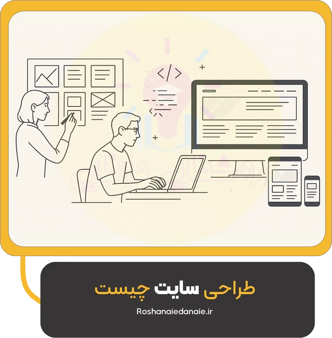 طراحی سایت چیست
