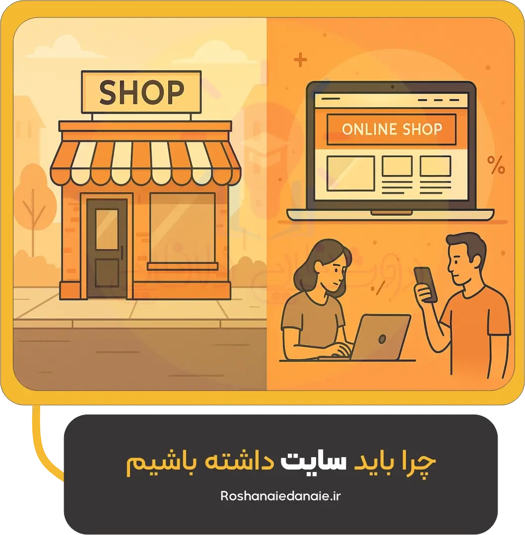 چرا باید سایت داشته باشیم؟