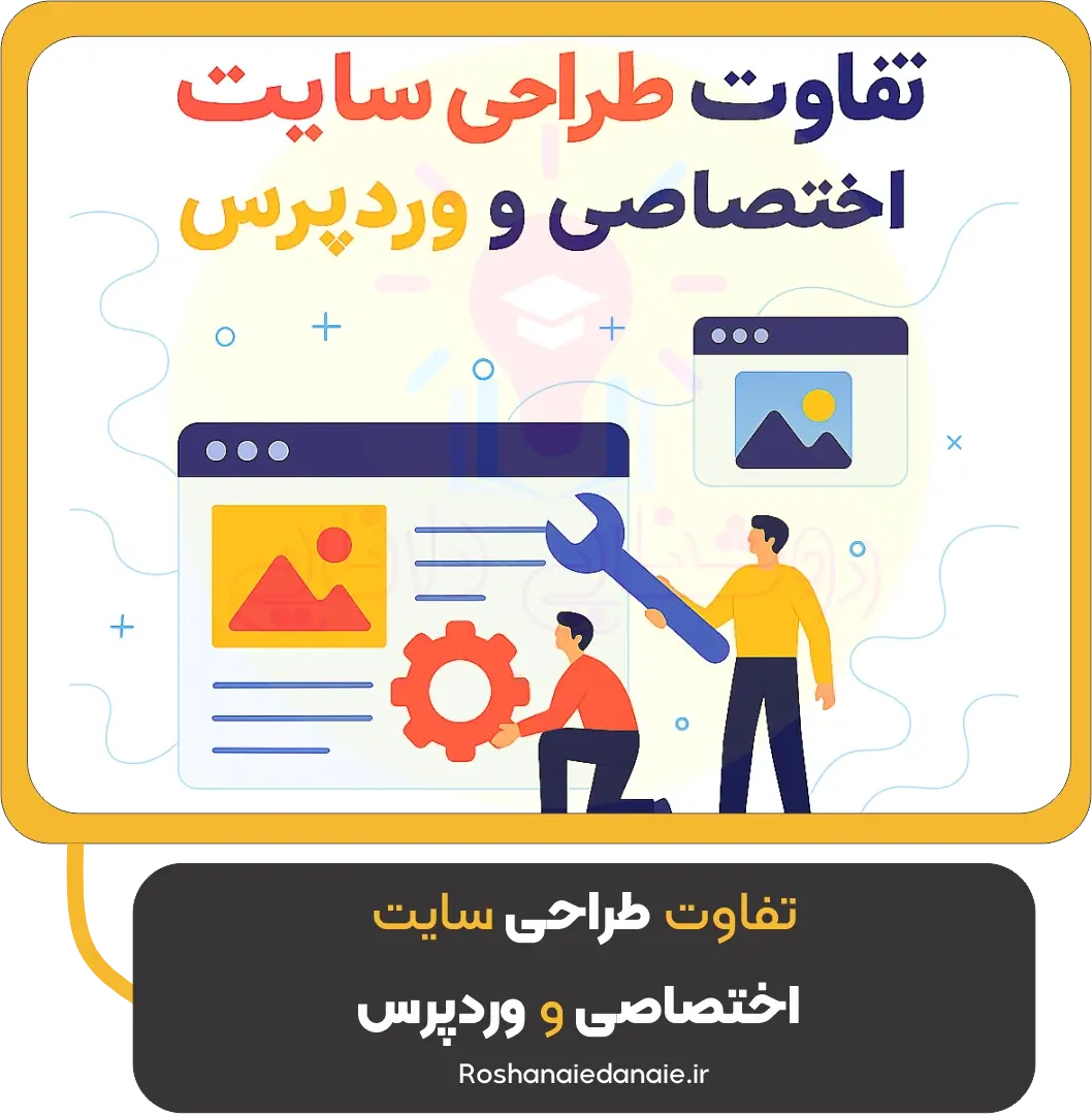 تفاوت طراحی سایت اختصاصی و وردپرس