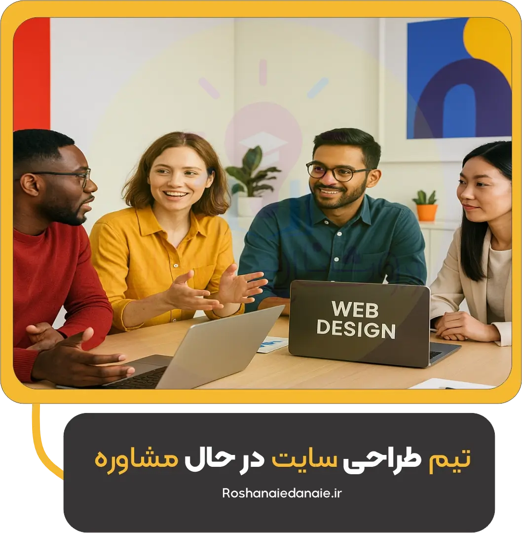 تیم طراحی سایت در حال مشاوره