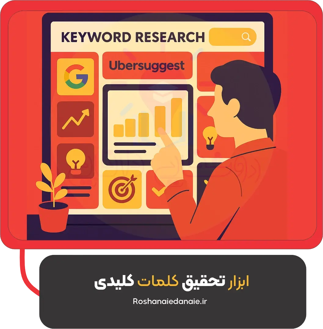 ابزار تحقیق کلمات کلیدی
