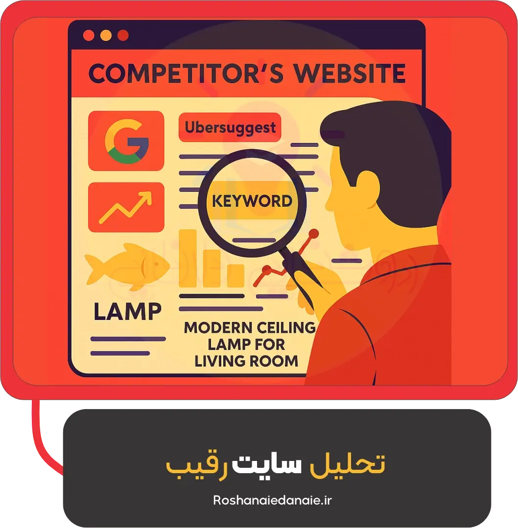 تحلیل سایت رقیب