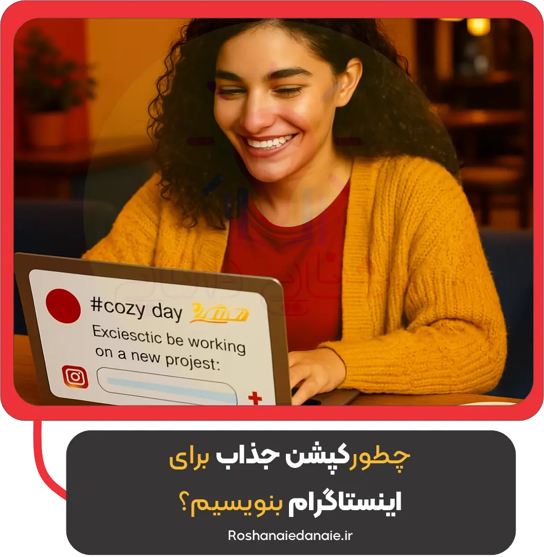 چطور کپشن جذاب برای اینستاگرام بنویسیم؟