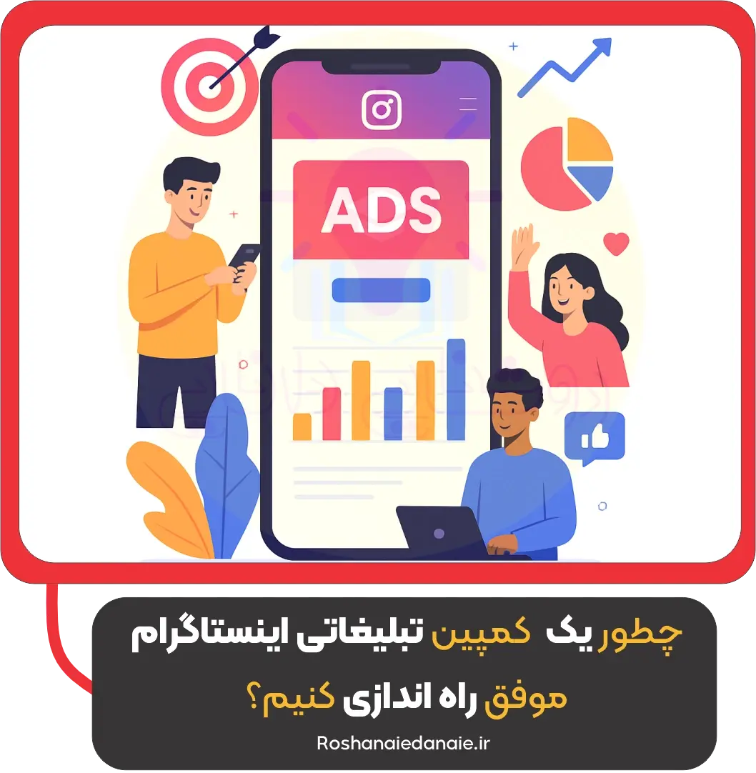 چطور یک کمپین تبلیغاتی اینستاگرام موفق راه‌اندازی کنیم؟