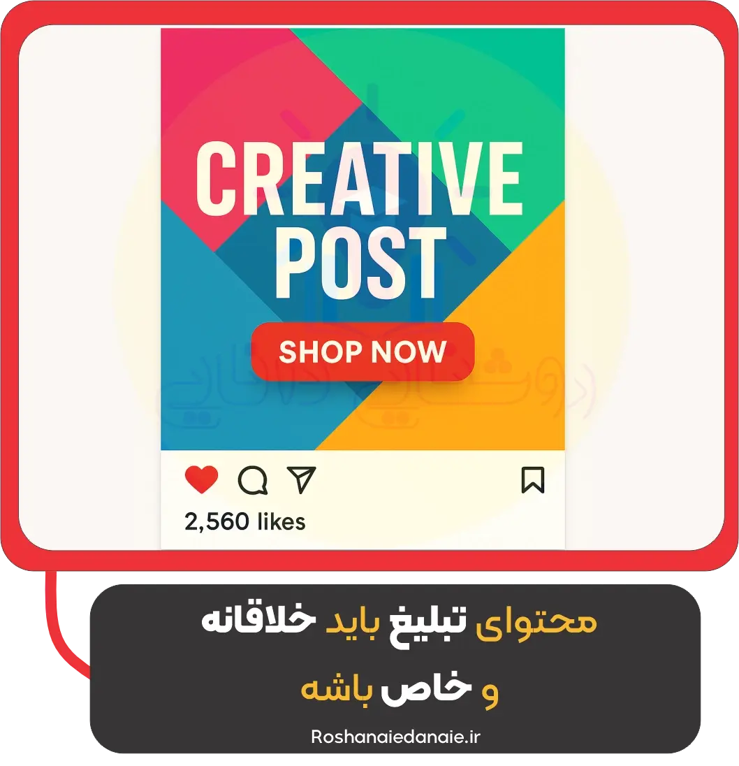 محتوای تبلیغ باید خلاقانه و خاص باشه
