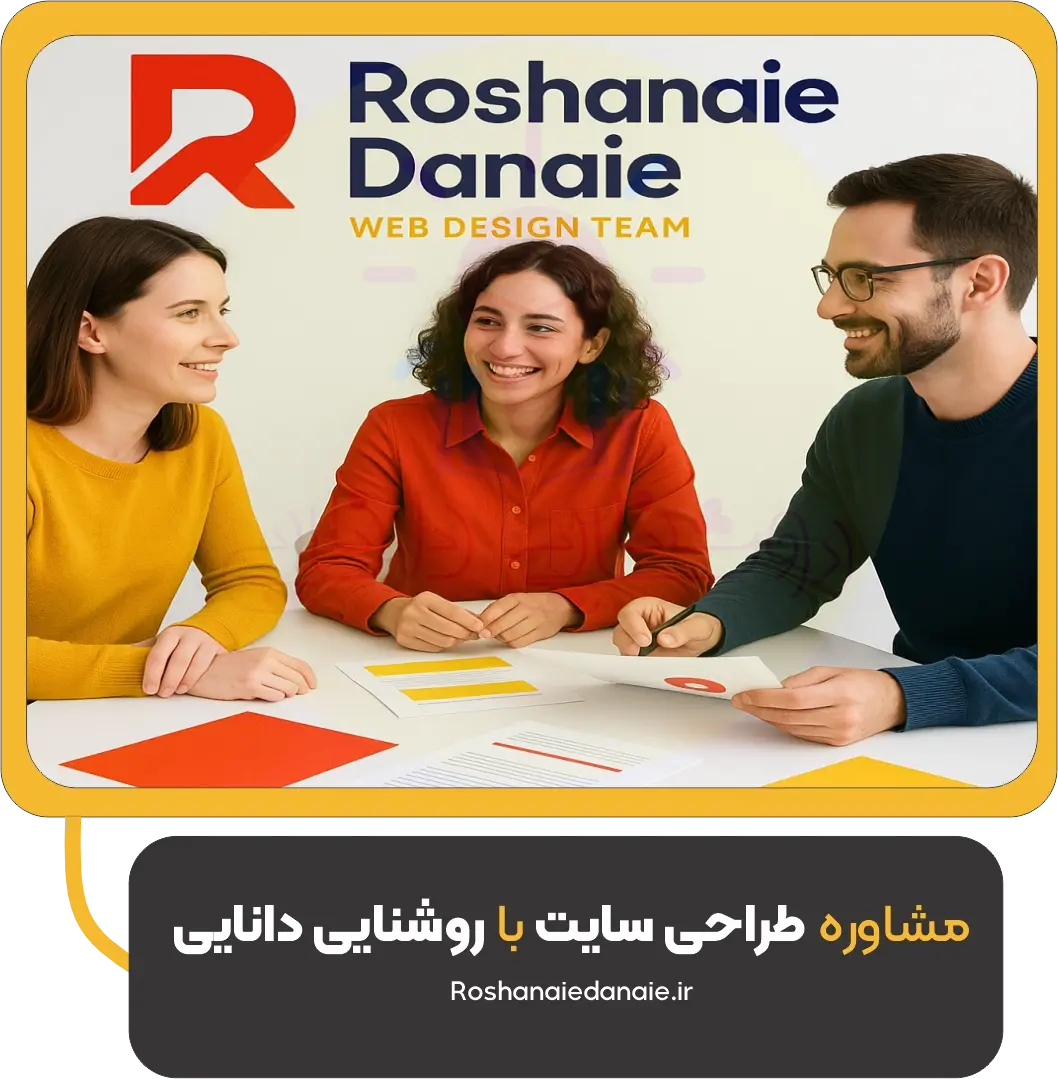 مشاوره طراحی سایت با روشنایی دانایی