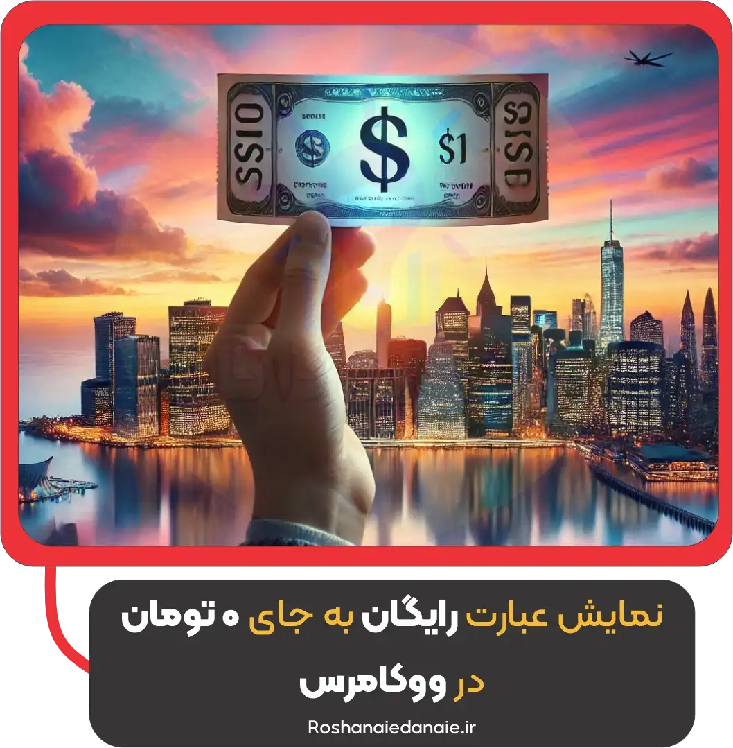 نمایش عبارت رایگان به جای 0