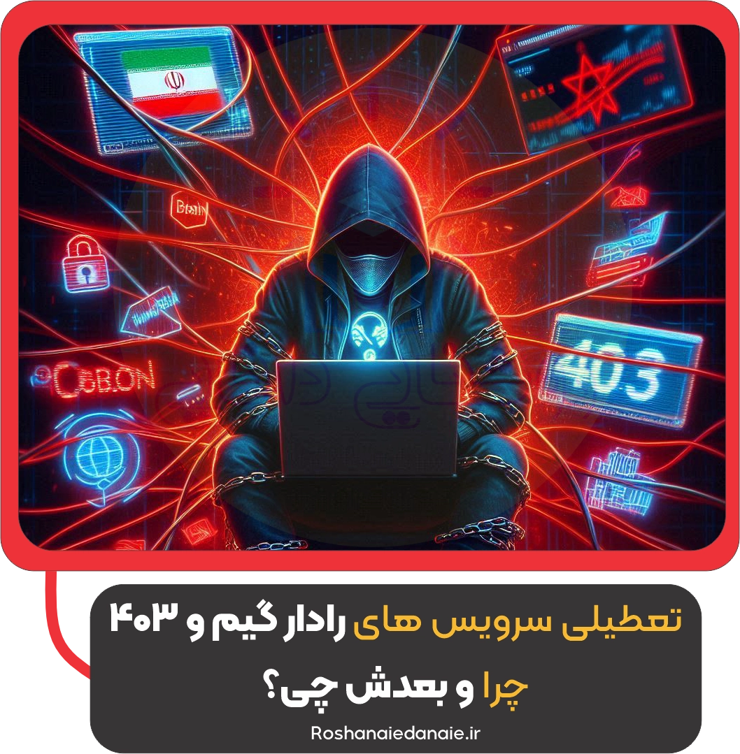 تعطیلی سرویس رادار گیم