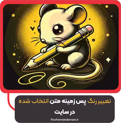 تغییر رنگ پس زمینه
