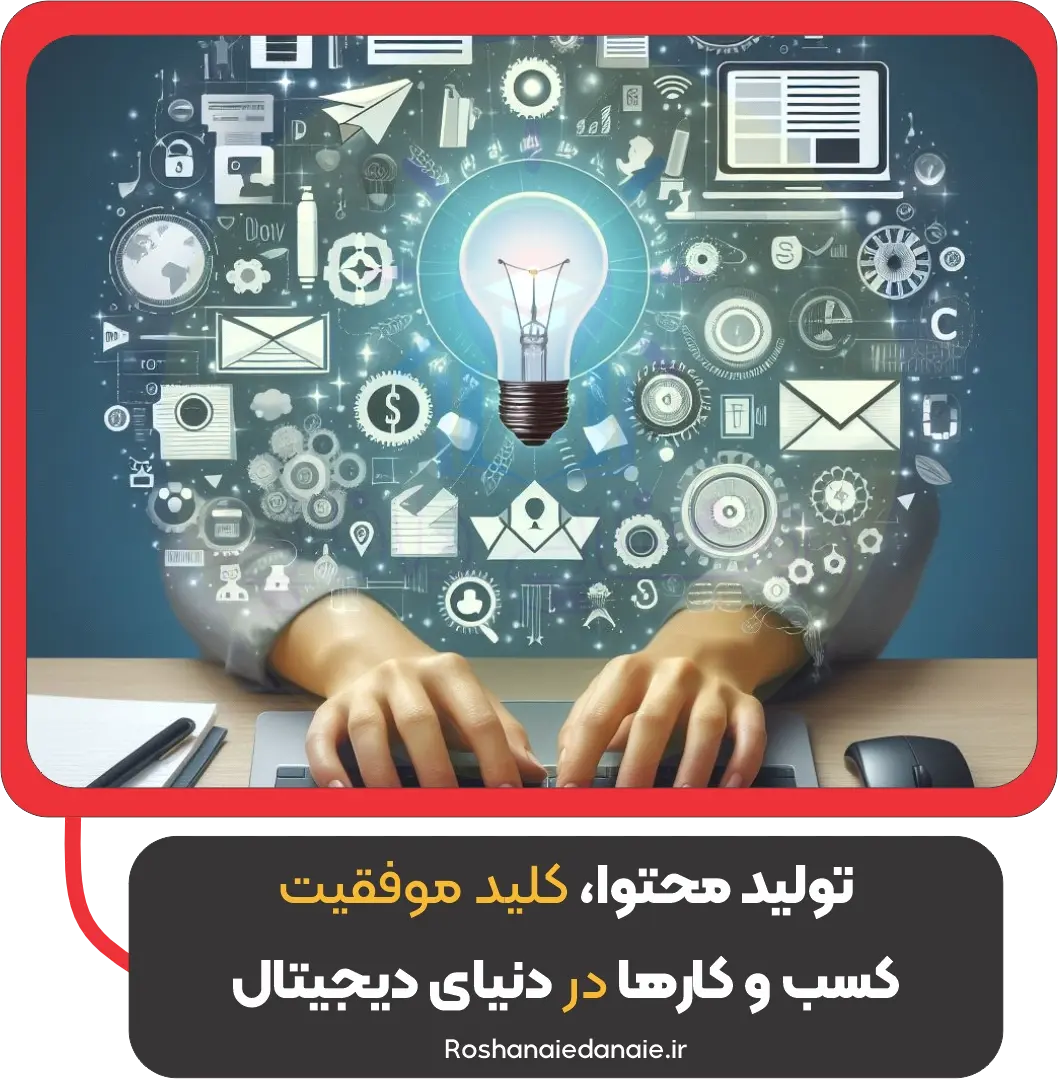 تولید محتوا