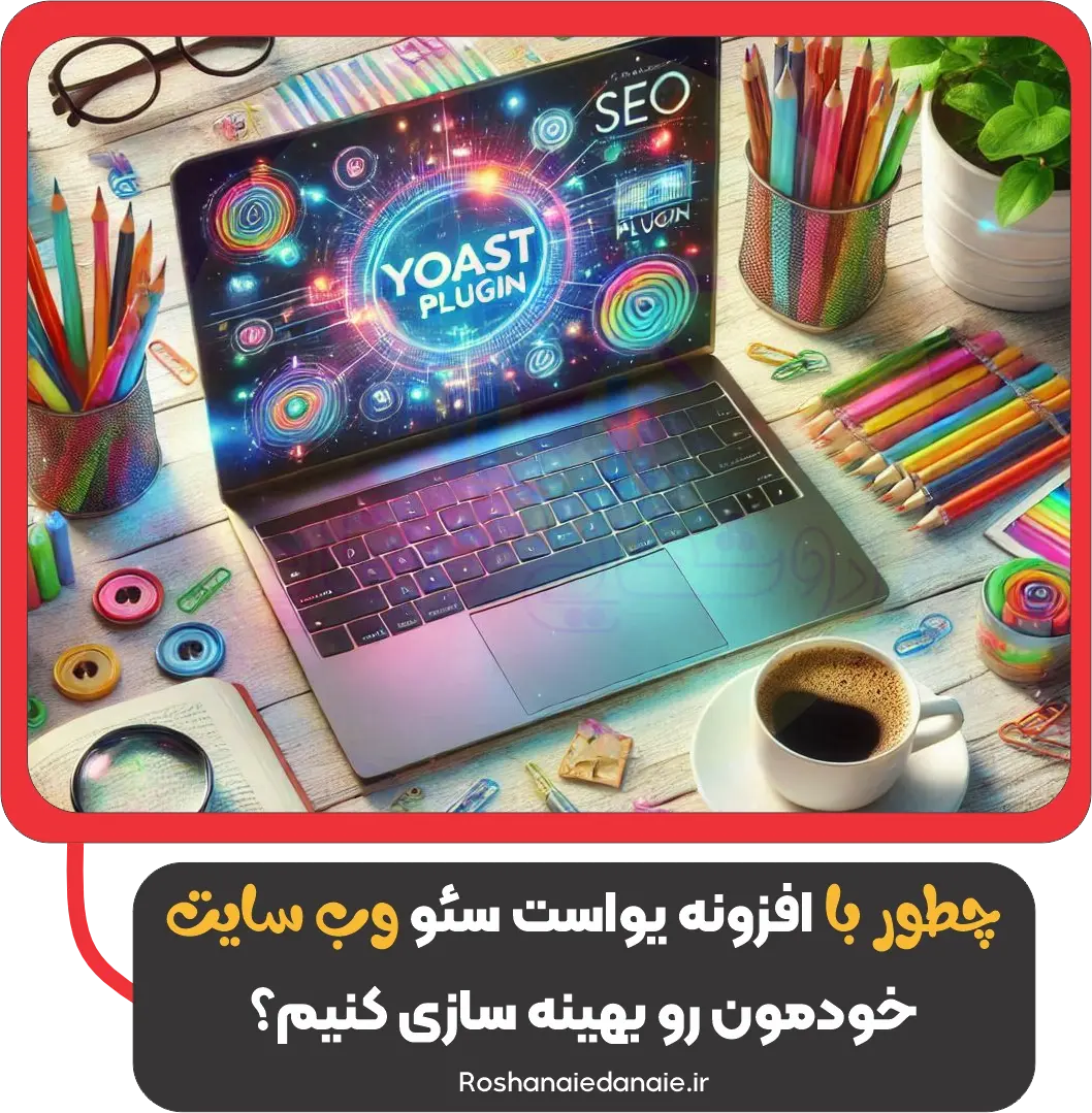 سئو با افزونه یواست