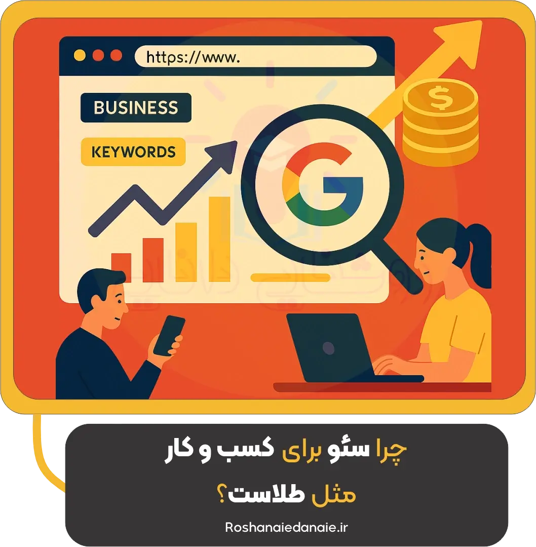چرا سئو برای کسبوکارها مثل طلاست؟