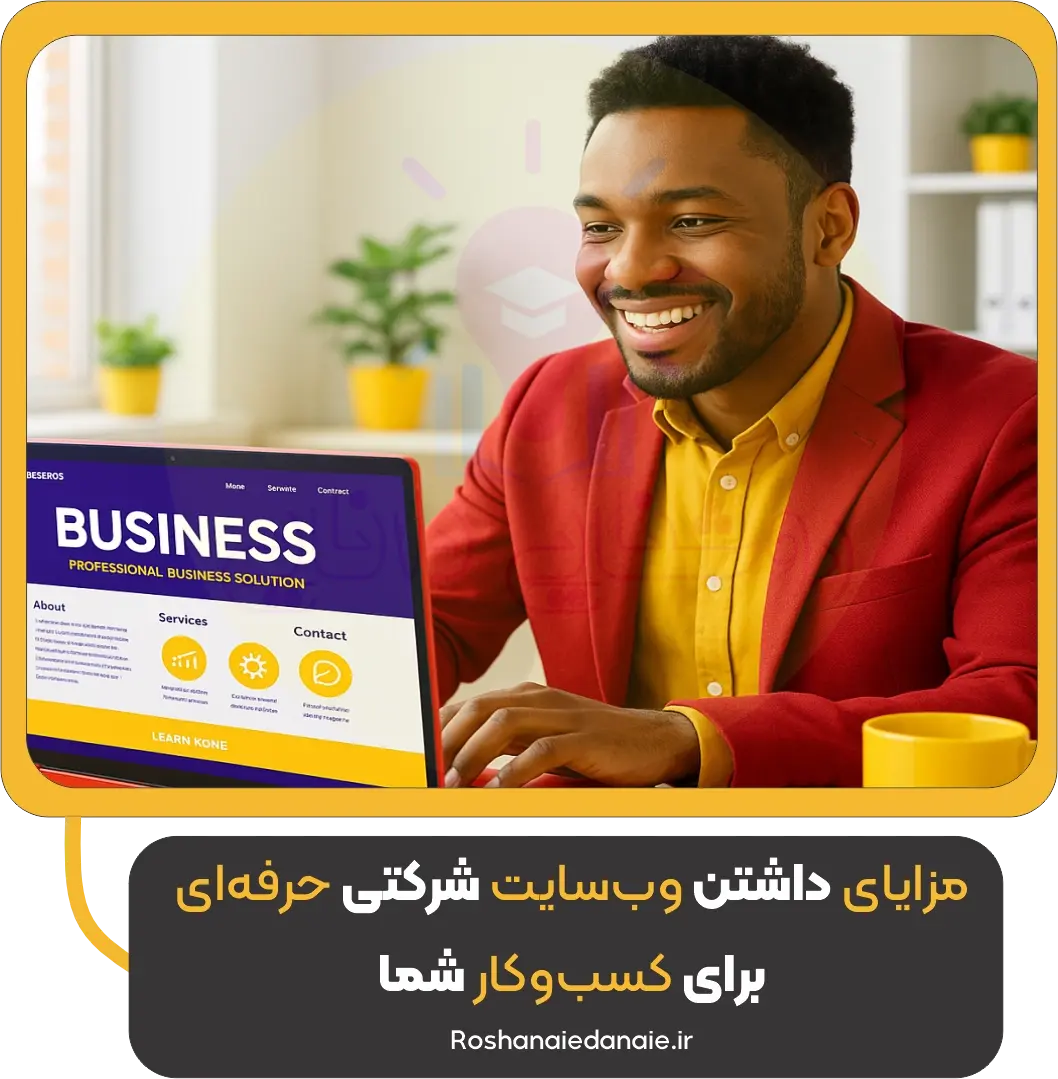 مزایای داشتن وبسایت شرکتی حرفهای برای کسبوکار شما
