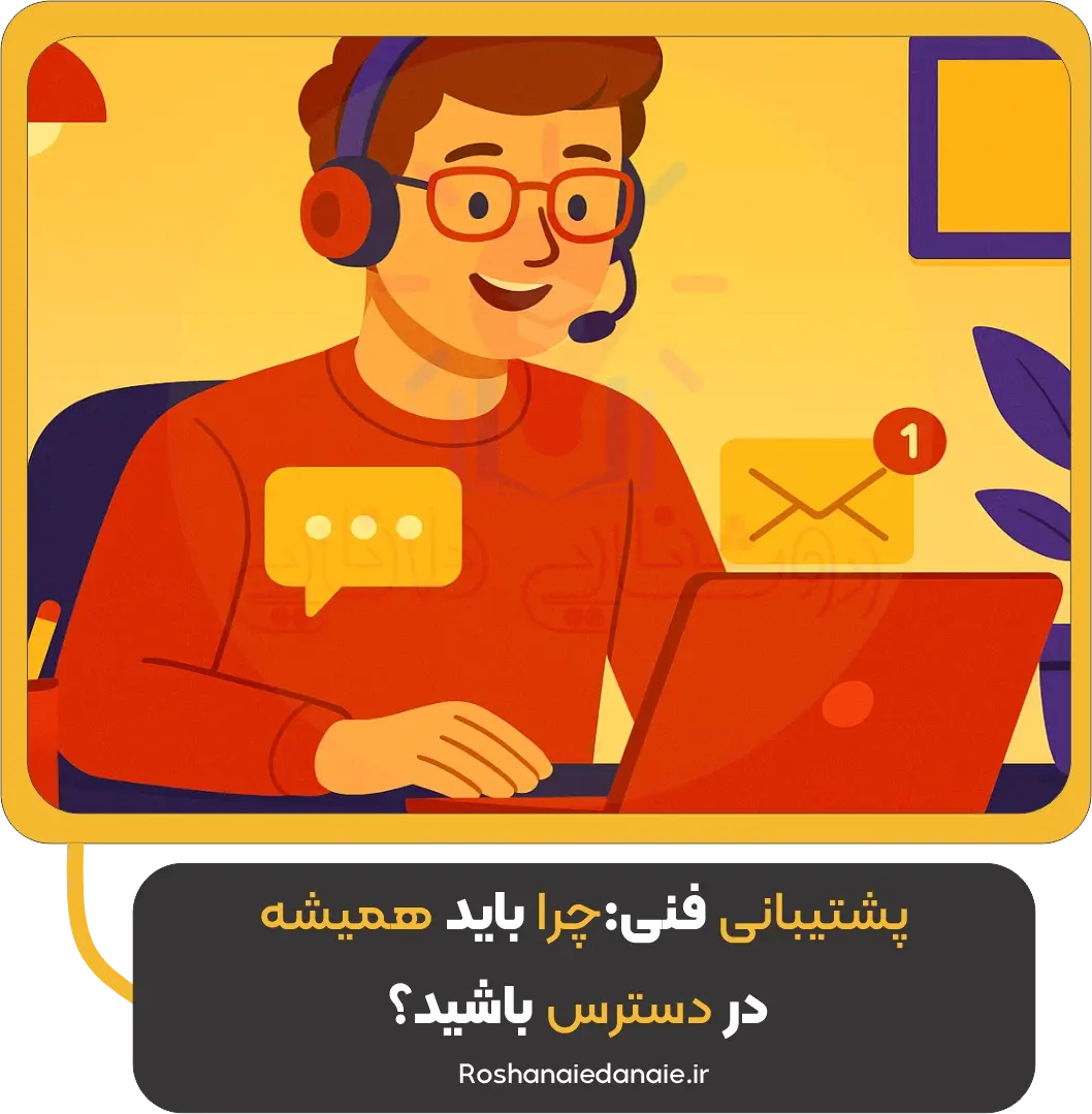 پشتیبانی فنی: چرا باید همیشه در دسترس باشید؟