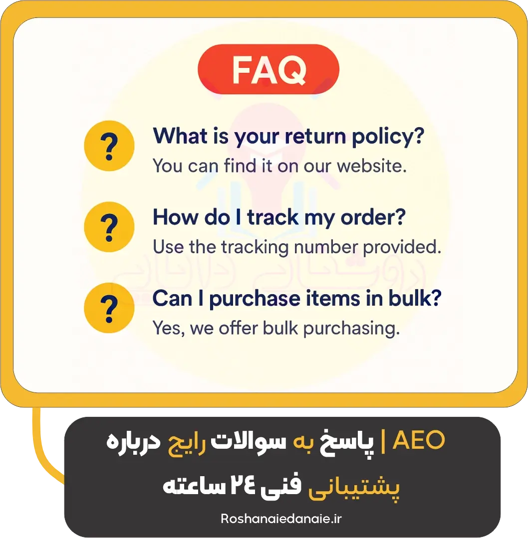 AEO — پاسخ به سوالات رایج درباره پشتیبانی فنی 24 ساعته