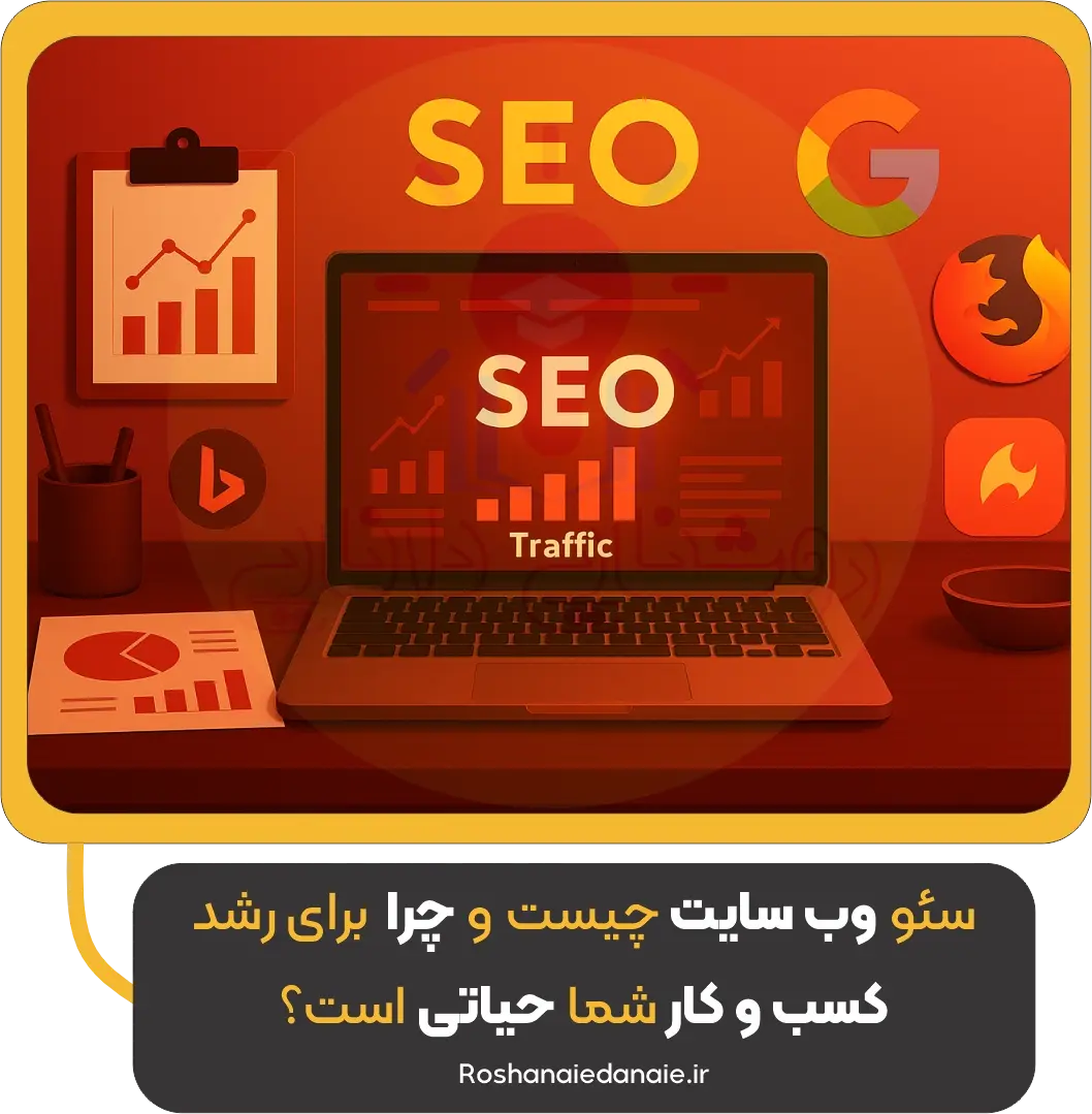 سئو وب‌سایت چیست و چرا برای رشد کسب‌وکار شما حیاتی است؟