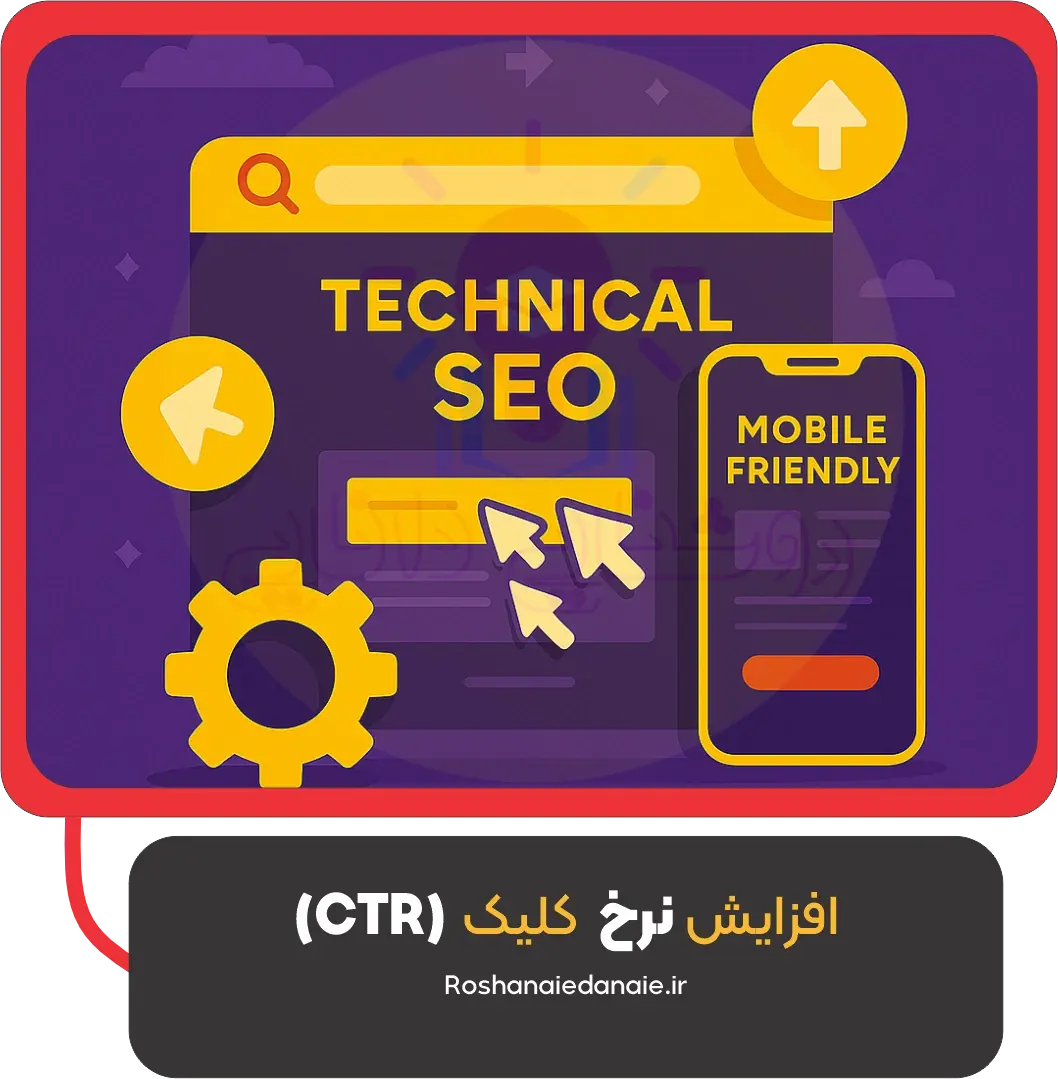 افزایش CTR