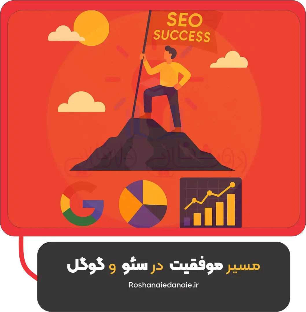 جمع‌بندی و موفقیت در سئو