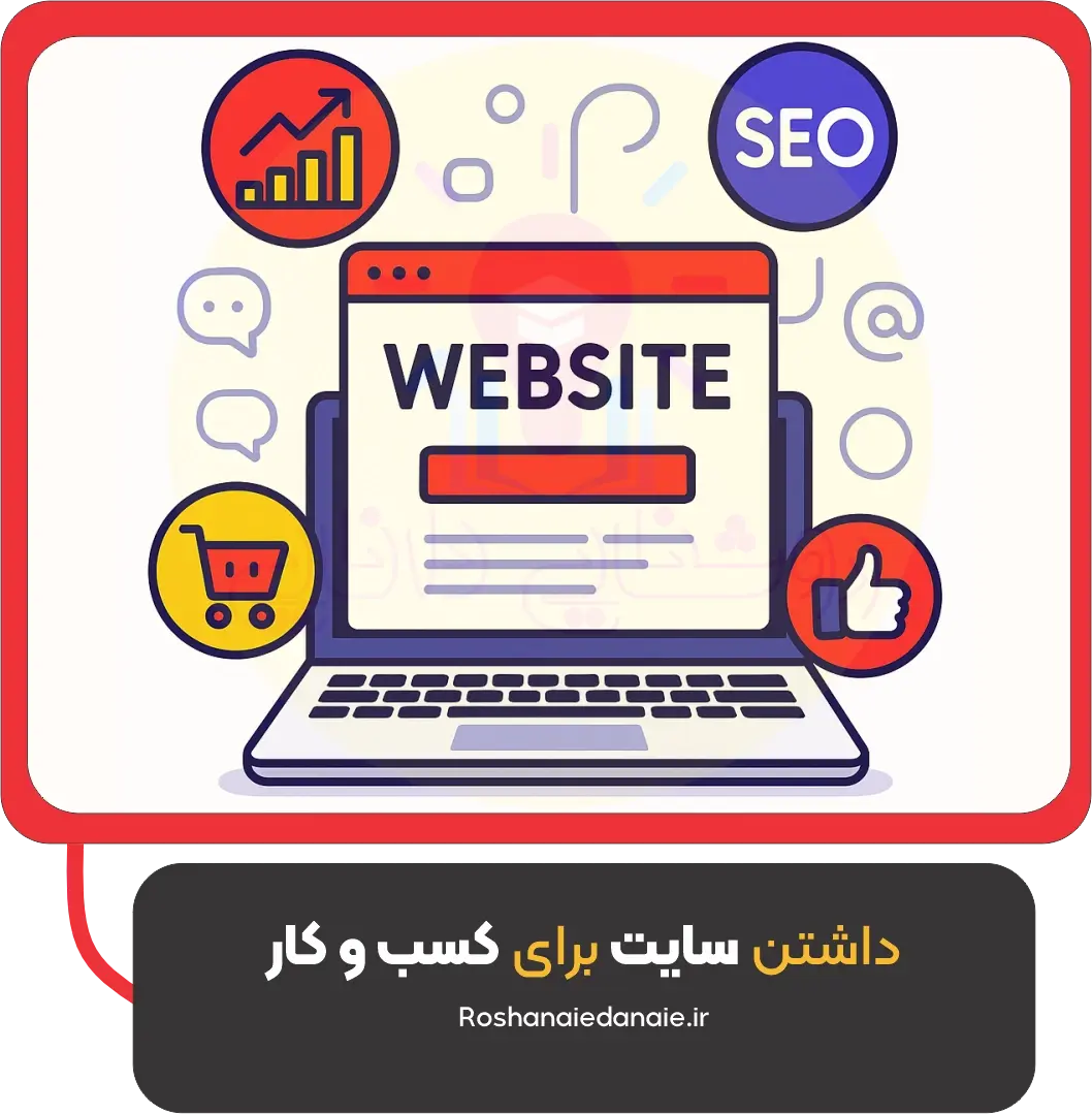داشتن سایت برای کسب و کار