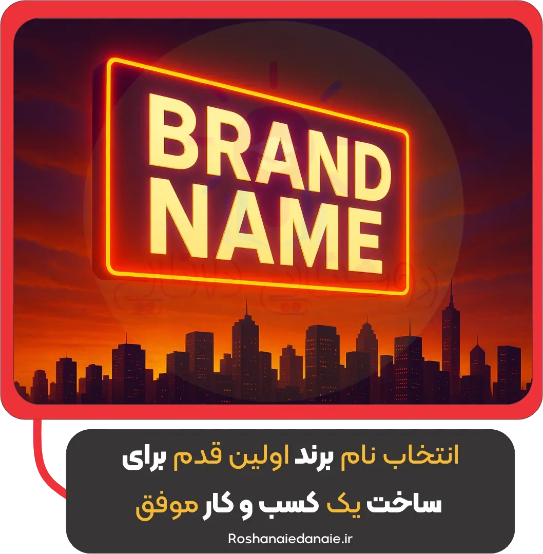 انتخاب نام برند؛ اولین قدم برای ساخت یک کسب‌وکار موفق