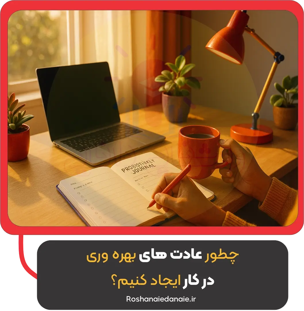 چطور عادت‌های بهره‌وری در کار ایجاد کنیم؟