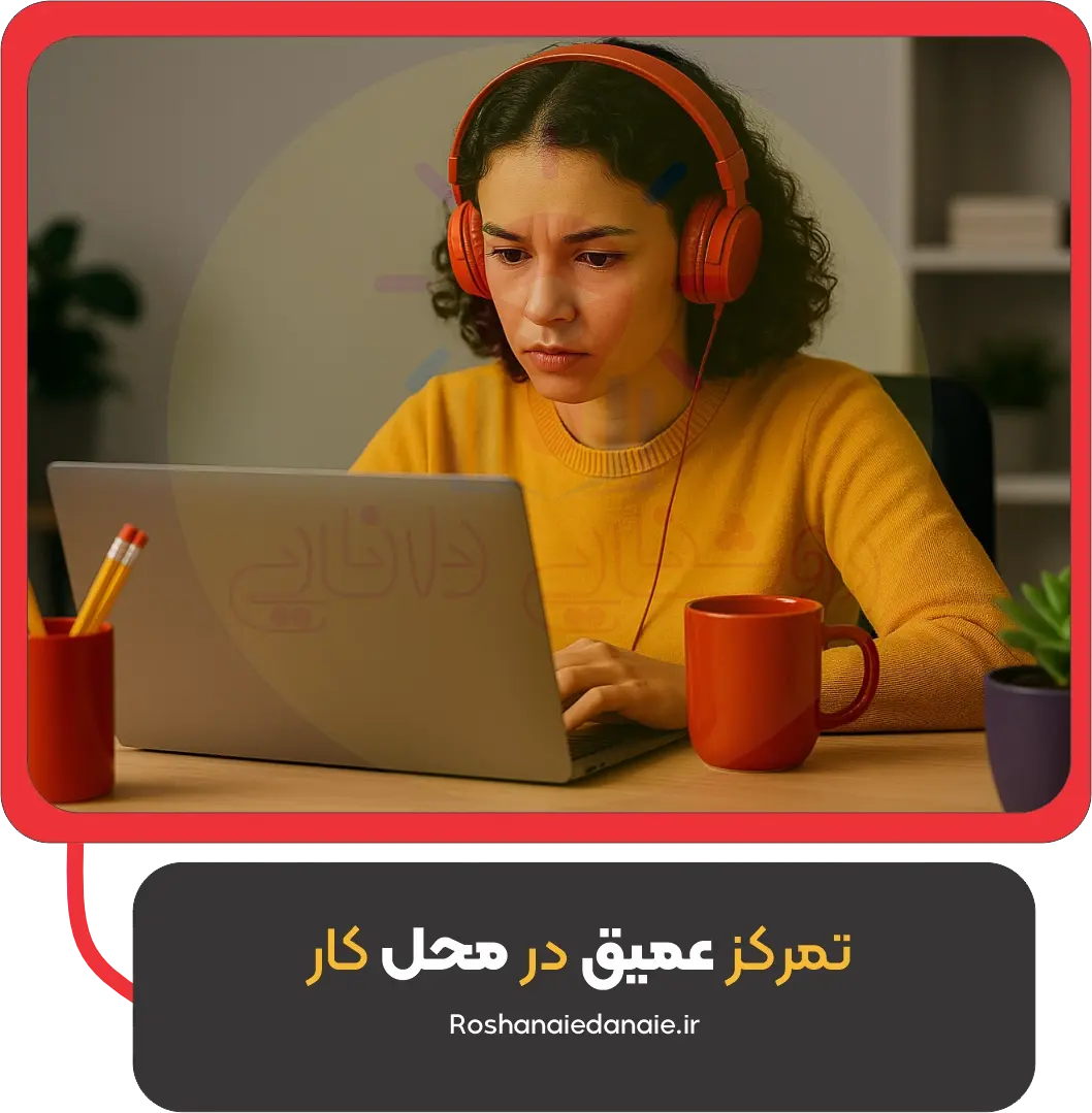 تمرکز عمیق در محل کار