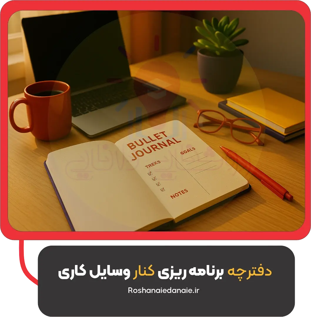 دفترچه برنامه ریزی کنار وسایل کاری