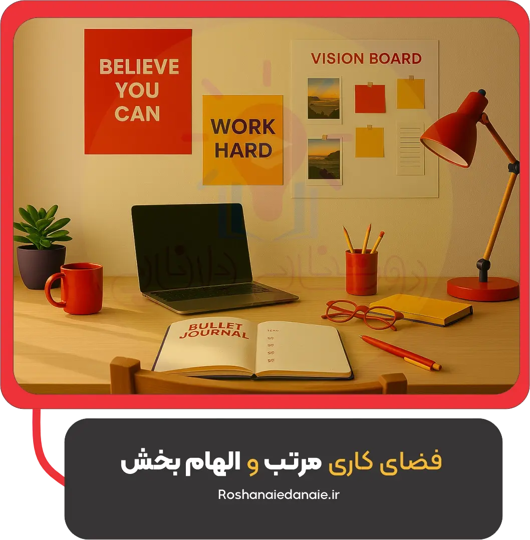 فضای کاری مرتب و الهام بخش