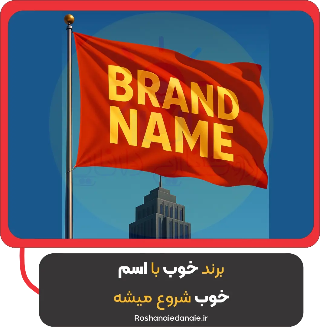 برند خوب با اسم خوب شروع میشه