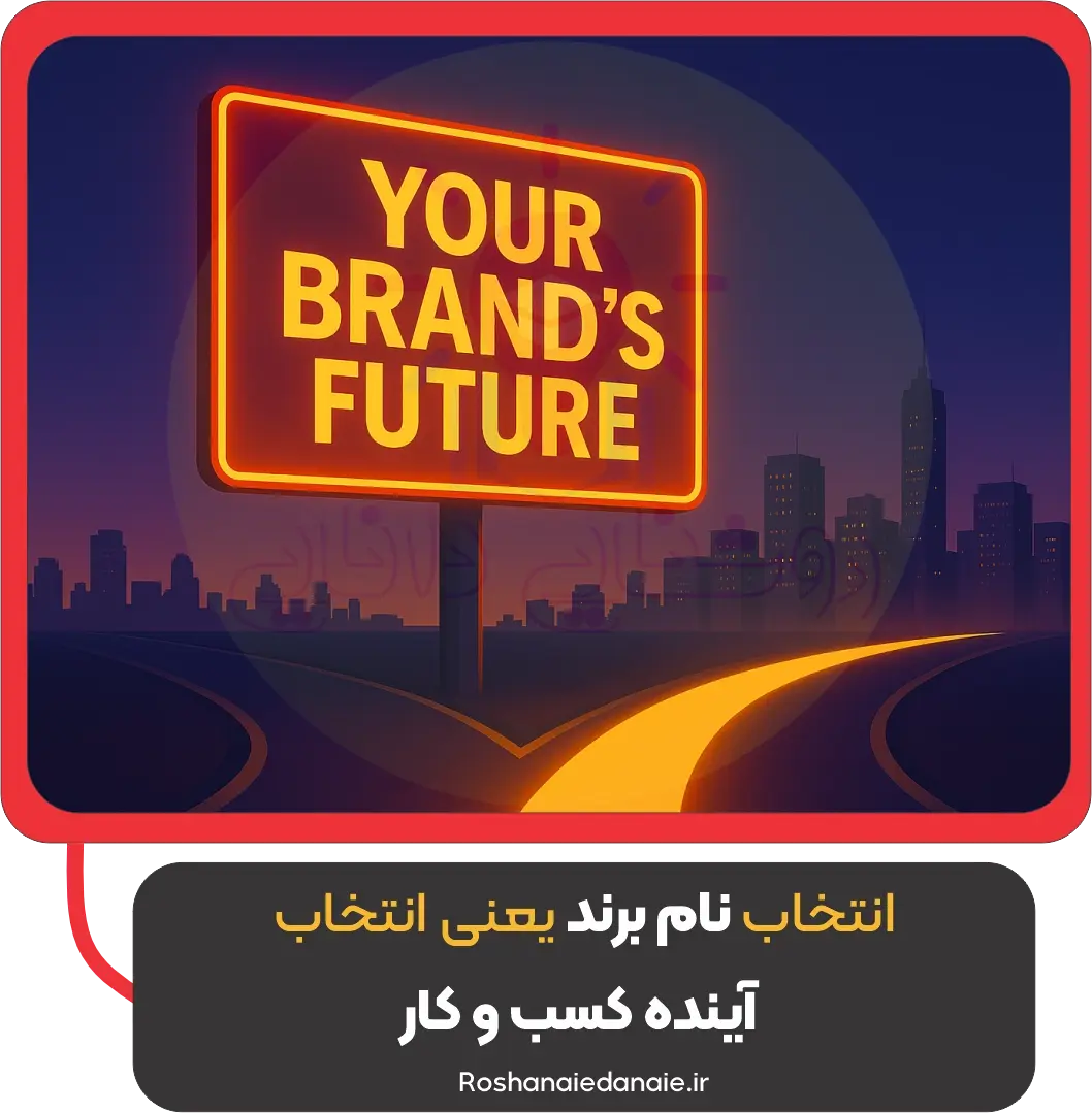 انتخاب نام برند یعنی انتخاب آینده کسبوکار