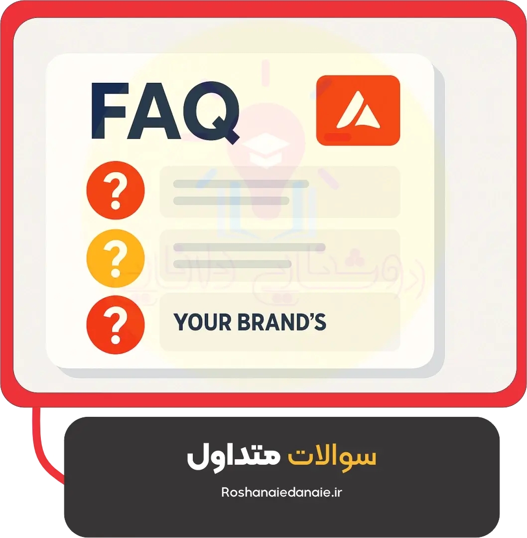 سوالات متداول