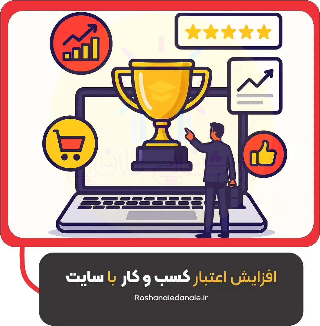 افزایش اعتبار کسب‌وکار با سایت