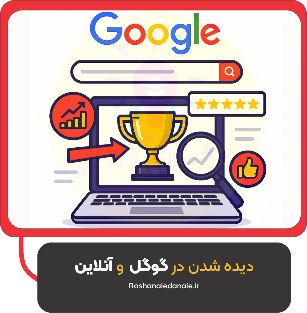 دیده شدن در گوگل و آنلاین