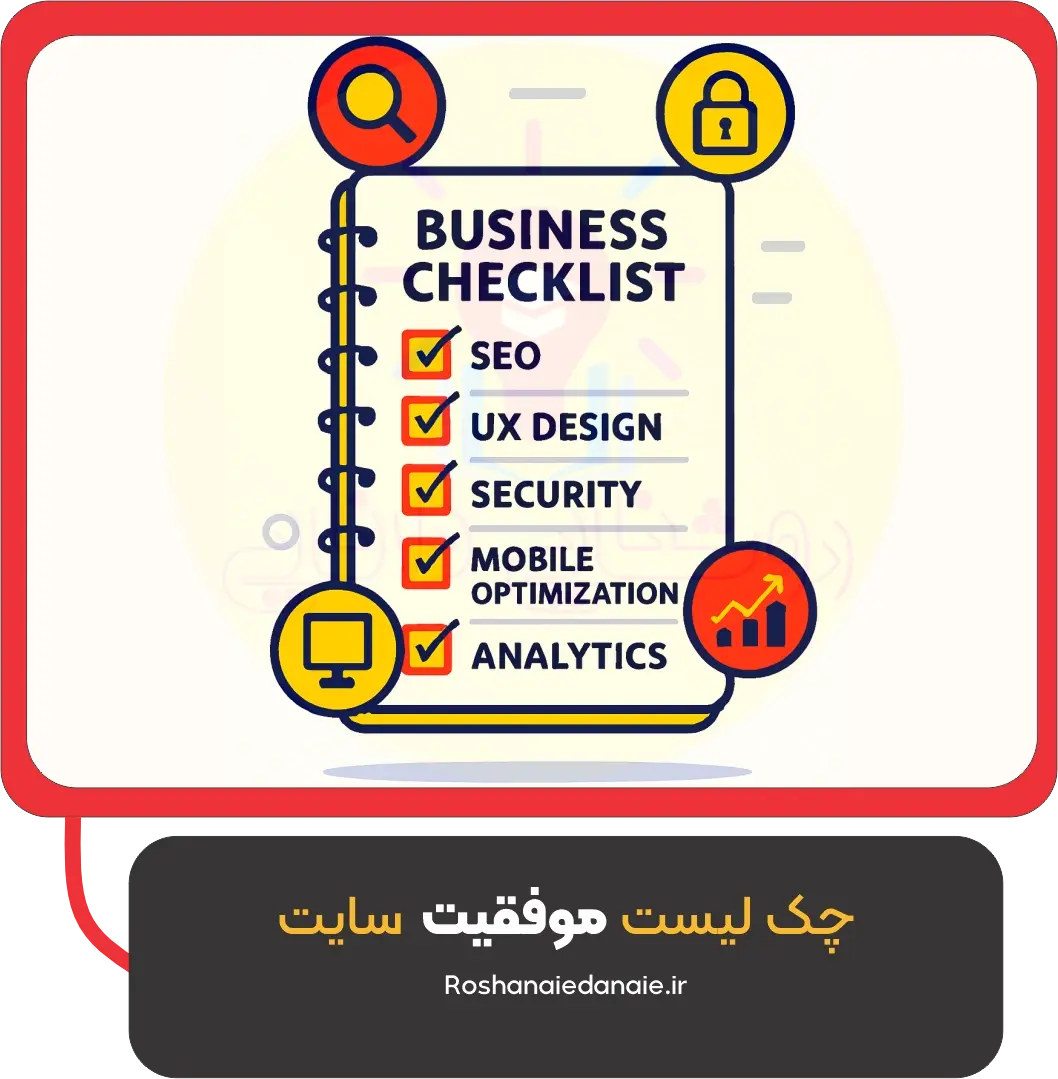 چک لیست موفقیت سایت