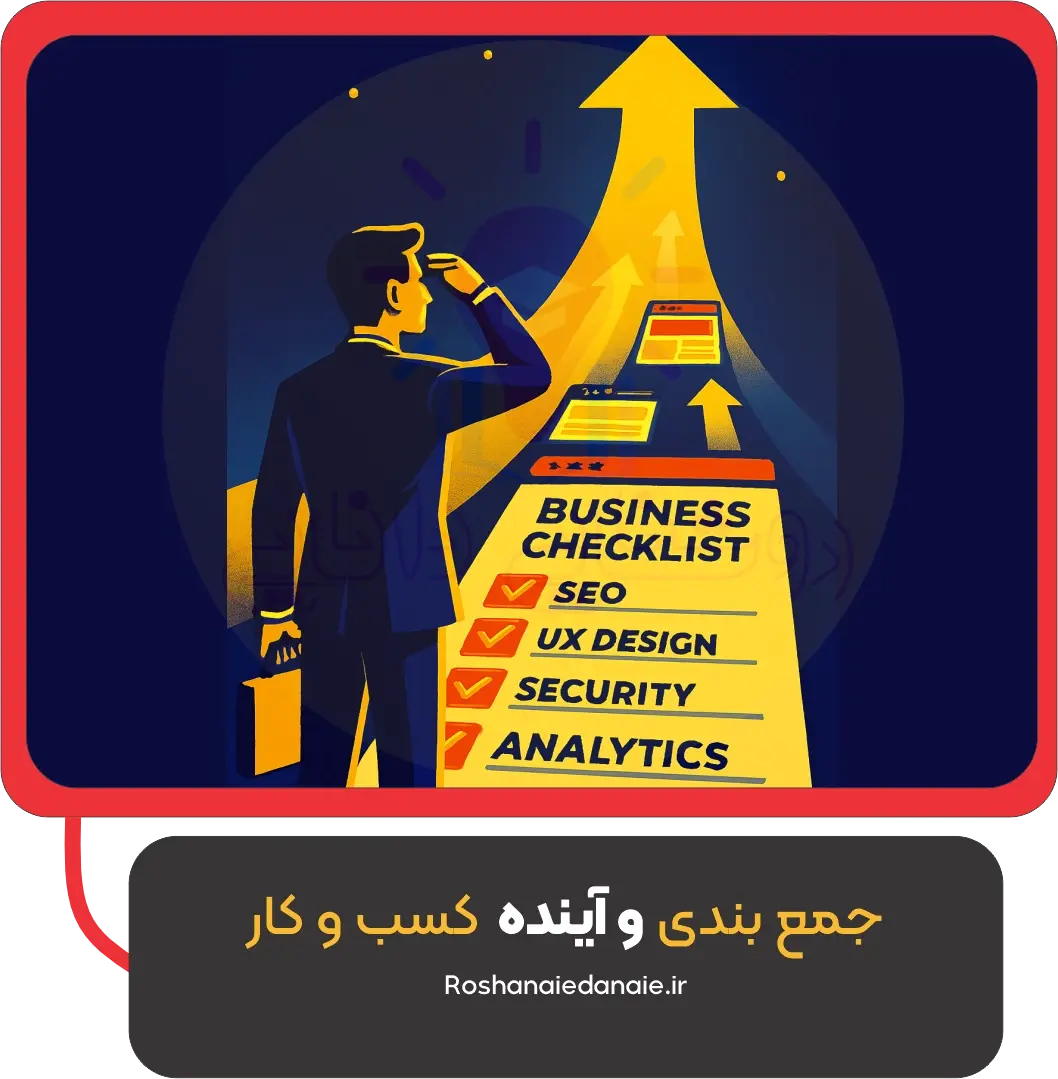 جمع‌بندی و آینده کسب‌وکار