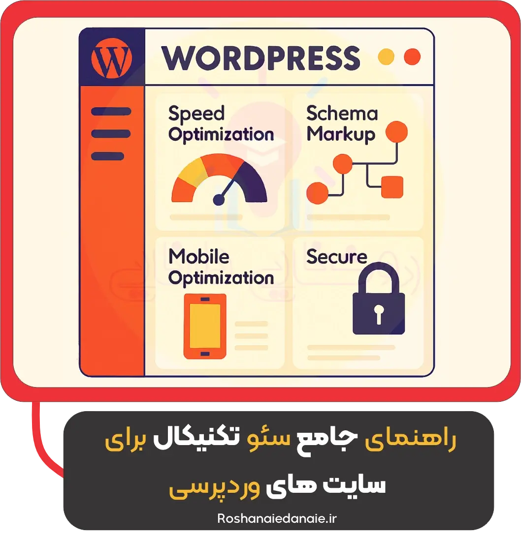 راهنمای جامع سئو تکنیکال برای سایت‌های وردپرسی