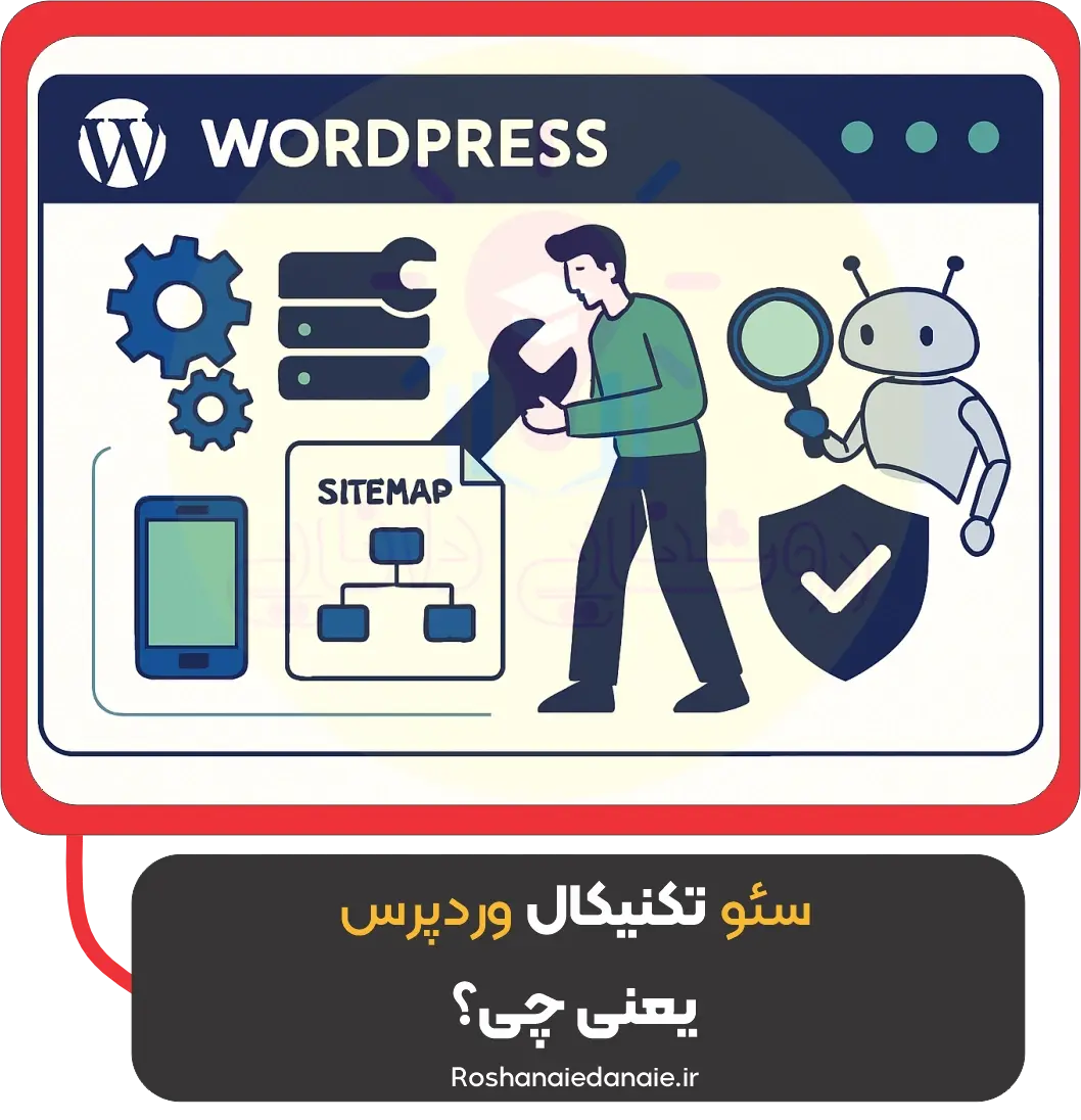 سئو تکنیکال وردپرس یعنی چی؟ چرا باید برات مهم باشه؟