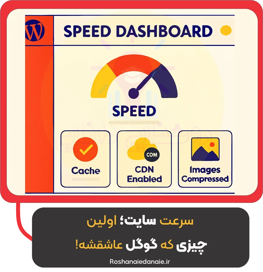 سرعت سایت؛ اولین چیزی که گوگل عاشقشه!