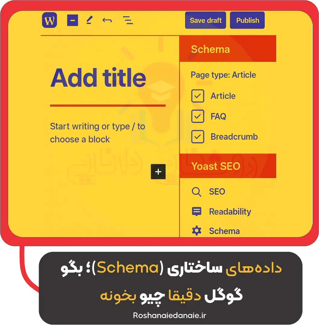 داده‌های ساختاری (Schema)؛ بگو گوگل دقیقاً چیو بخونه
