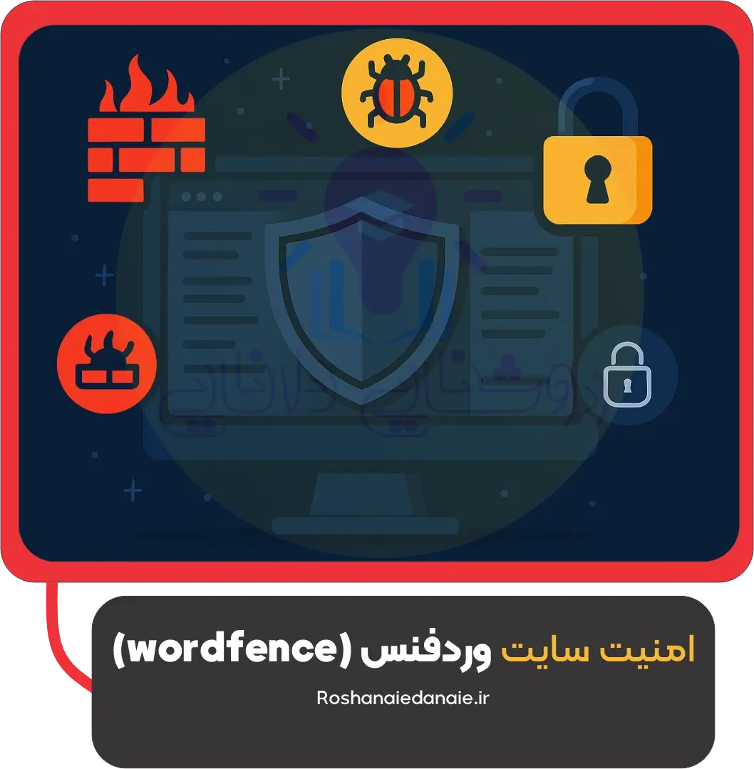 امنیت سایت وردفنس