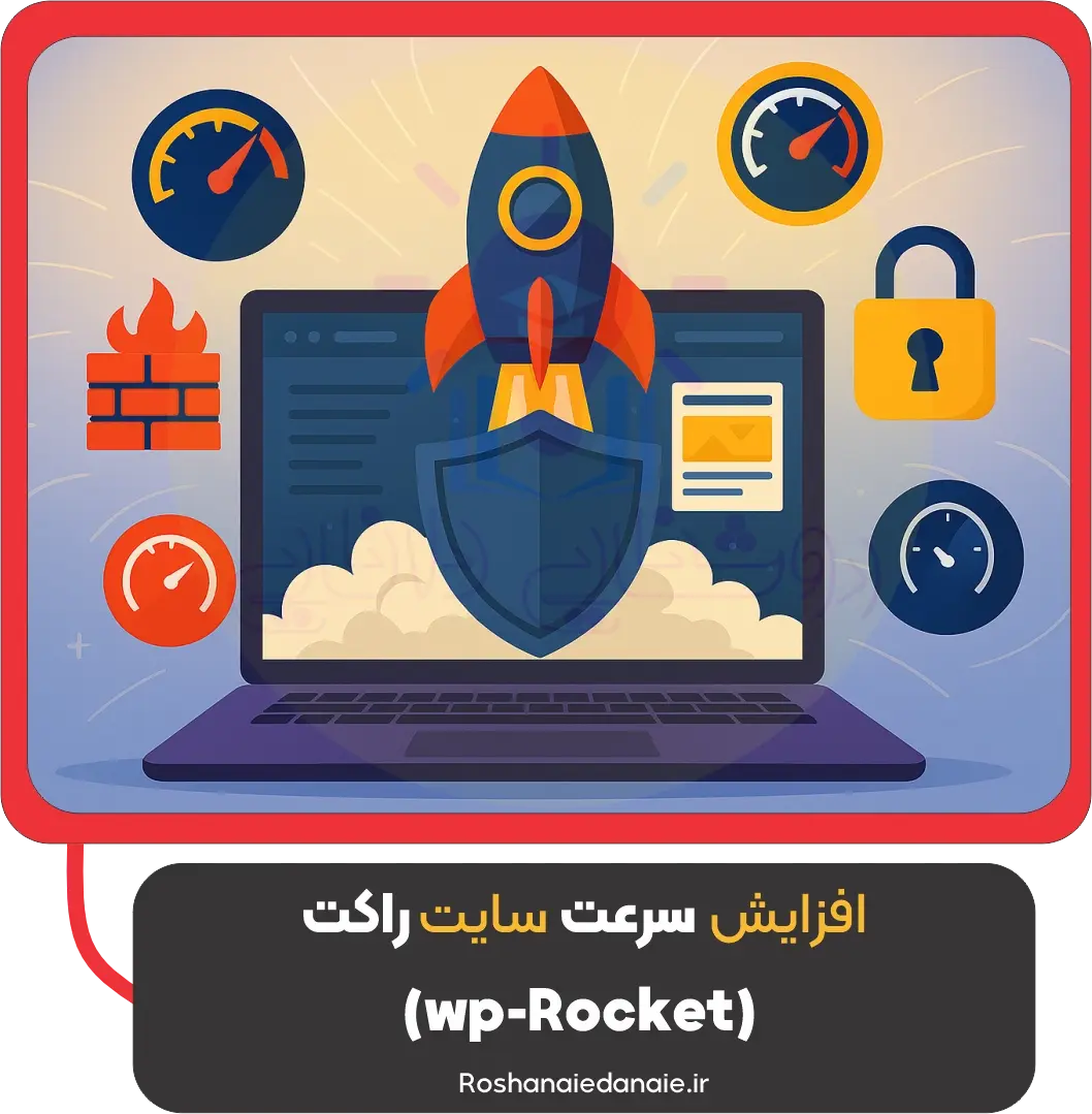 افزایش سرعت سایت راکت