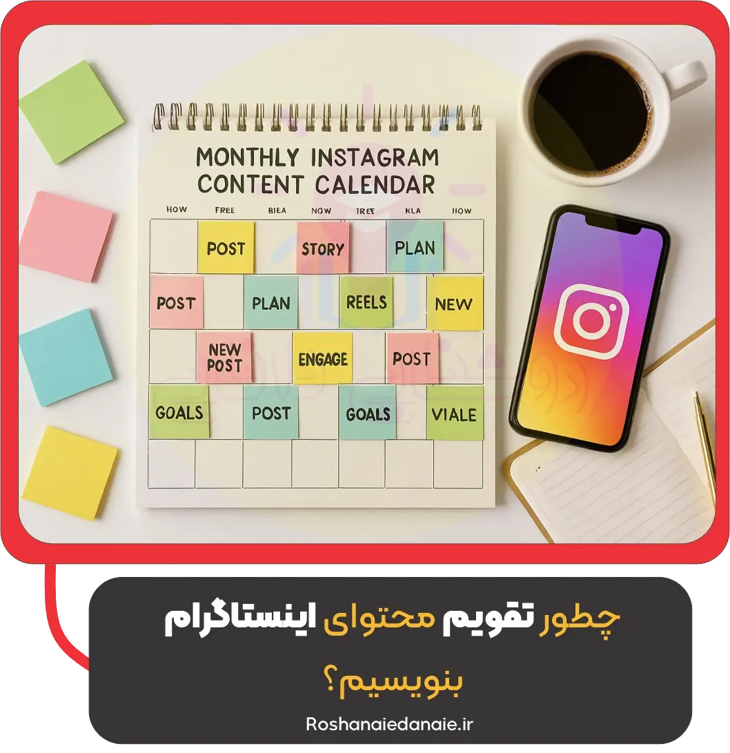 چطور تقویم محتوای اینستاگرام بنویسیم؟