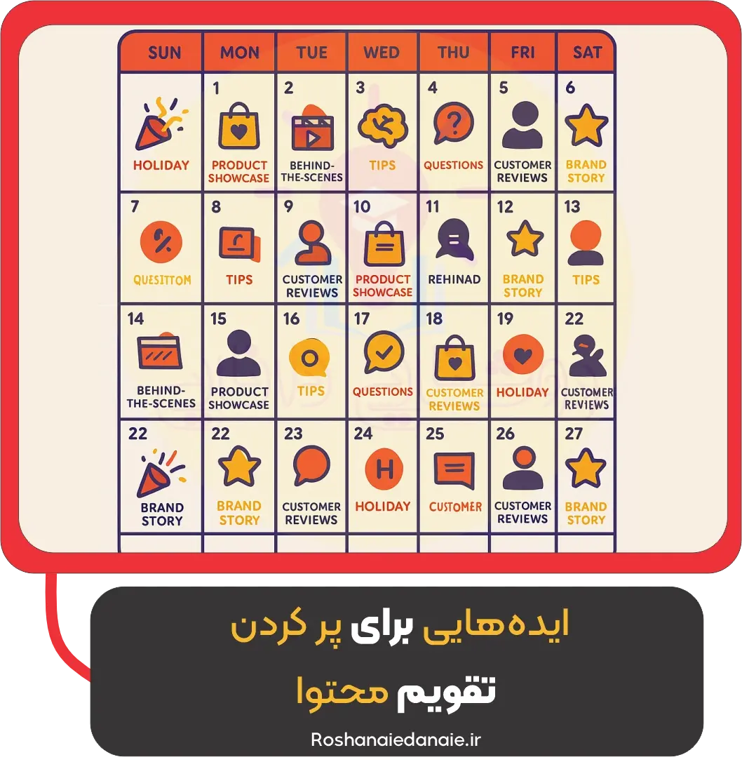 ایده‌هایی برای پر کردن تقویم محتوا