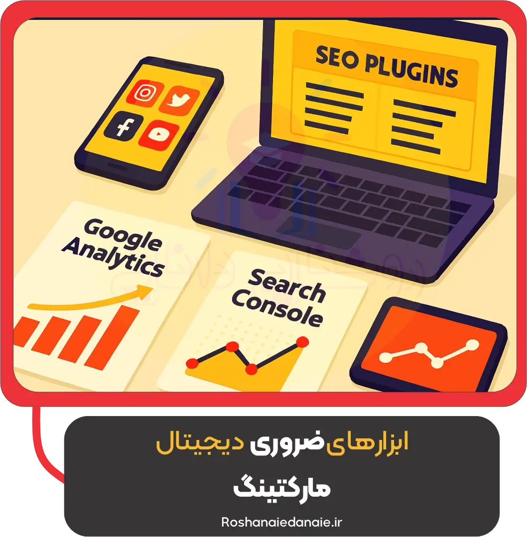 ابزارهای ضروری دیجیتال مارکتینگ